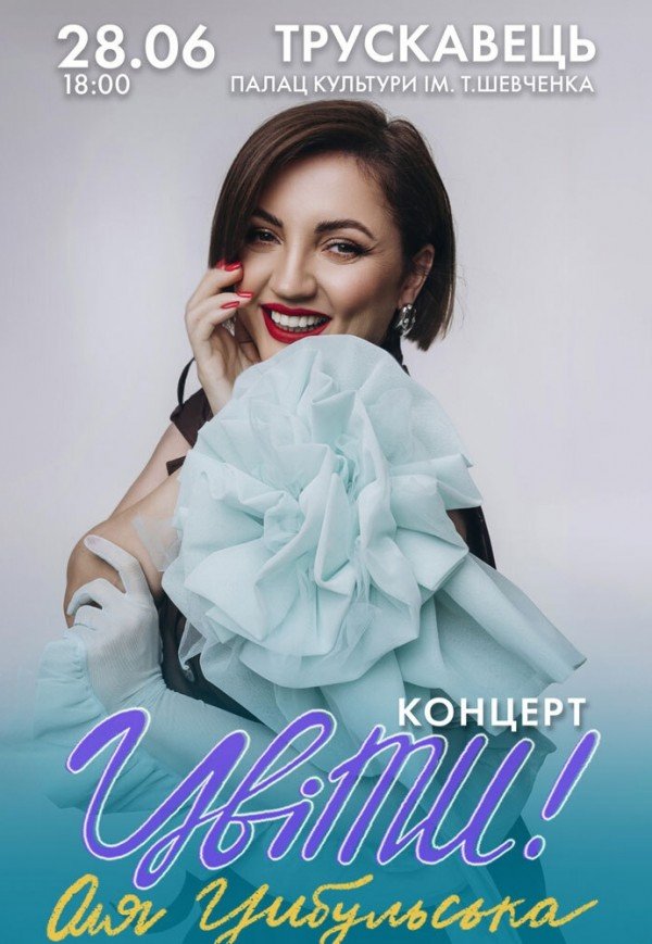 Оля Цибульська. Цвіти!