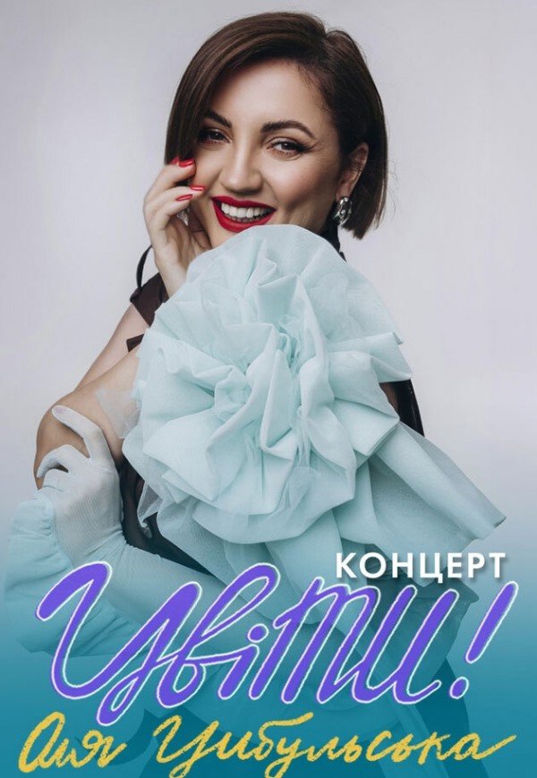 Оля Цибульська. Цвіти!