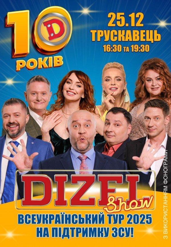 10 років Дизель Шоу