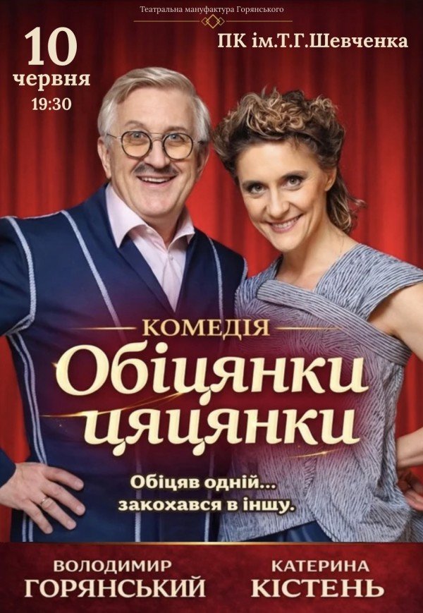 Вистава "Обіцянки цяцянки". Прем'єра!