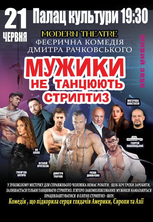Вистава "Мужики не танцюють стриптиз"