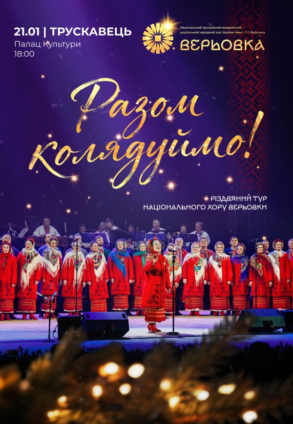 Хор Верьовки. Разом колядуймо!