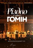 Хор "Гомін". Різдвяна програма