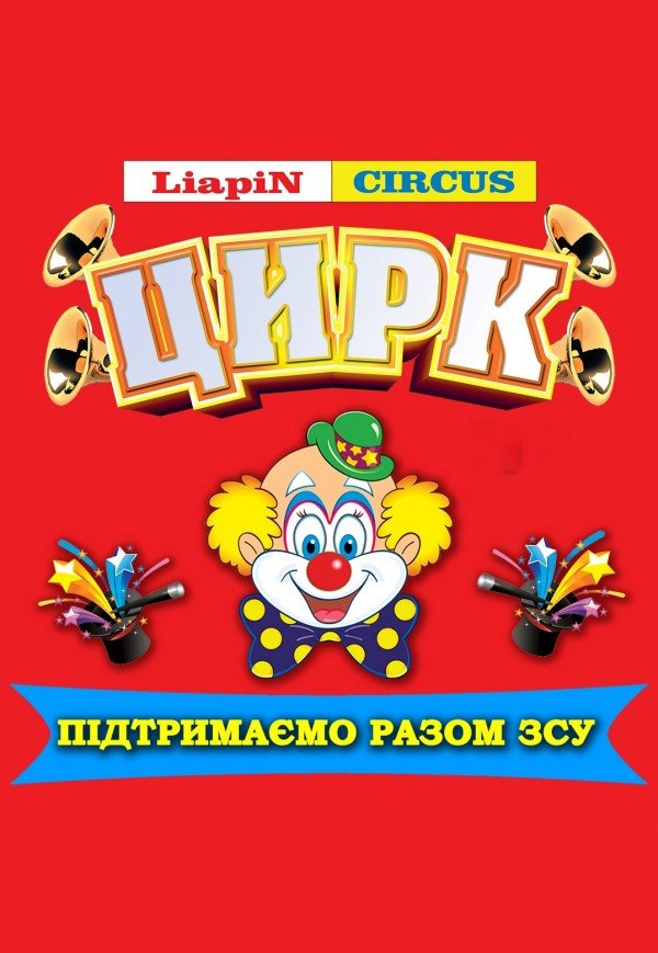 Цирк Liapin Circus. Трускавець